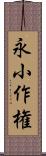永小作権 Scroll