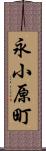 永小原町 Scroll