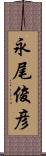 永尾俊彦 Scroll