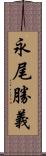 永尾勝義 Scroll