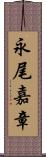 永尾嘉章 Scroll