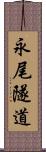 永尾隧道 Scroll