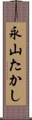 永山たかし Scroll