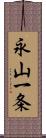 永山一条 Scroll