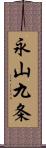 永山九条 Scroll