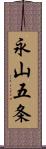 永山五条 Scroll