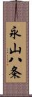 永山八条 Scroll