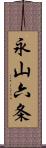 永山六条 Scroll