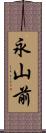 永山前 Scroll