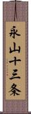 永山十三条 Scroll