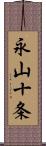 永山十条 Scroll