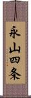 永山四条 Scroll