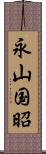 永山国昭 Scroll