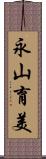 永山育美 Scroll