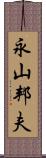 永山邦夫 Scroll