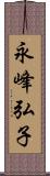 永峰弘子 Scroll