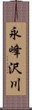 永峰沢川 Scroll