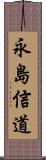 永島信道 Scroll