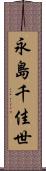 永島千佳世 Scroll
