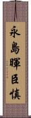 永島暉臣慎 Scroll