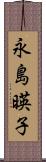 永島暎子 Scroll