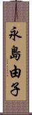 永島由子 Scroll