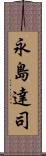 永島達司 Scroll