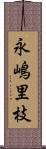 永嶋里枝 Scroll