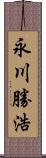 永川勝浩 Scroll