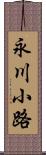 永川小路 Scroll