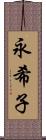 永希子 Scroll