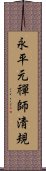 永平元禪師淸規 Scroll