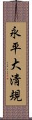 永平大淸規 Scroll