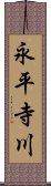 永平寺川 Scroll