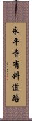 永平寺有料道路 Scroll