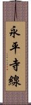 永平寺線 Scroll