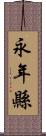 永年縣 Scroll