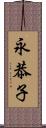 永恭子 Scroll