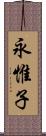 永惟子 Scroll