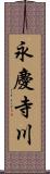 永慶寺川 Scroll