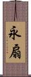 永扇 Scroll