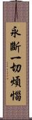 永斷一切煩惱 Scroll