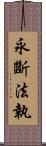 永斷法執 Scroll