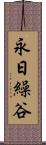 永日繰谷 Scroll