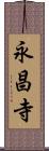 永昌寺 Scroll