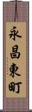永昌東町 Scroll