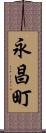 永昌町 Scroll