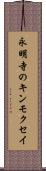 永明寺のキンモクセイ Scroll