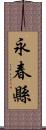 永春縣 Scroll