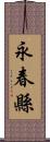 永春縣 Scroll